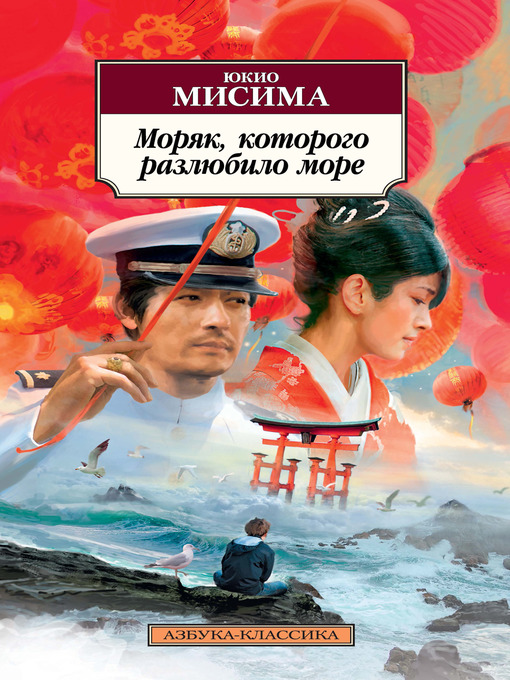 Title details for Моряк, которого разлюбило море by Юкио Мисима - Wait list